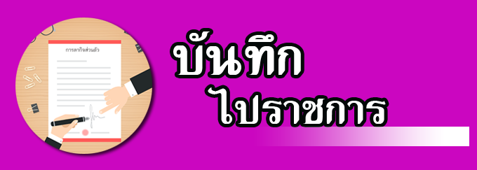 บันทึกไปราชการ